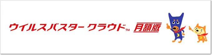 ウイルスバスター月額版画像